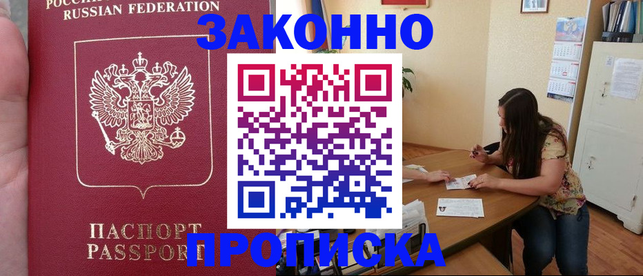 прописка 2025 в Дивногорске