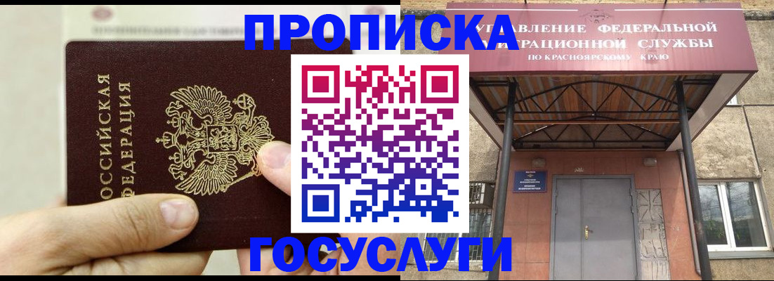 прописка 2025 в Дивногорске
